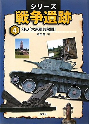シリ-ズ戦争遺跡 (第4巻)