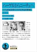 革命と宗教 : 初期ヘーゲル論考 革命と宗教: 初期ヘーゲル論考 | 松村 健吾 |本 | 通販 | Amazon