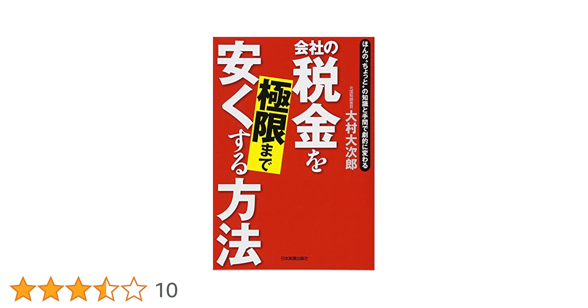 Amazon.co.jp: 会社の税金を極限まで安くする方法 : 大村 大次郎: 本