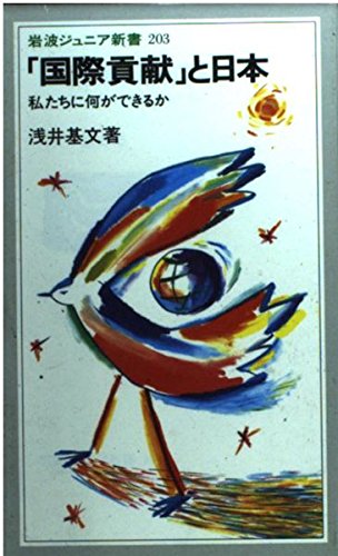 「国際貢献」と日本―私たちに何ができるか (岩波ジュニア新書)