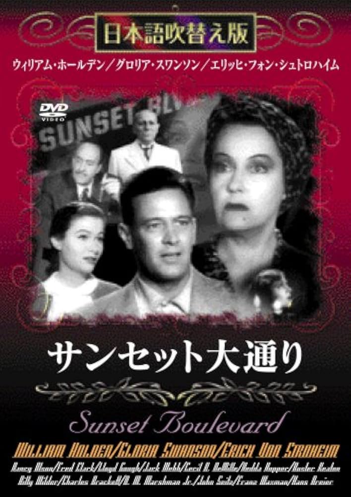 Amazon.co.jp: サンセット大通り【日本語吹き替え版】MASTI-0012