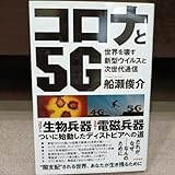 コロナと5G 世界を壊す新型ウイルスと次世代通信 船瀬俊介 極