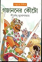 গজাননের কৌটো 8177561286 Book Cover