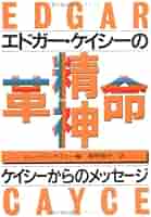 精神革命ガイド・ブック 世紀の大予言者 エドガー・ケイシーからのメッセージ 精神革命ガイド・ブック 世紀の大予言者 エドガー・ケイシーから