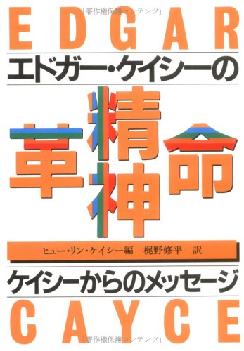 Message from Casey - spirit of revolution Edgar... 488481231X Book Cover