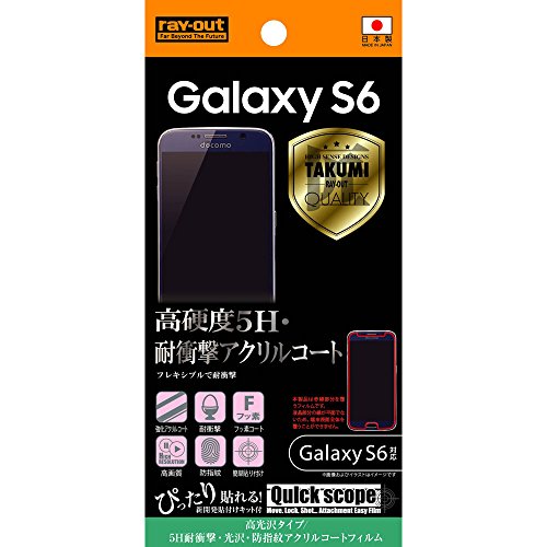 レイ・アウト Galaxy S6 フィルム 5H耐衝撃・光沢・防指紋アクリルコートフィルム RT-SC05GFT/Q1