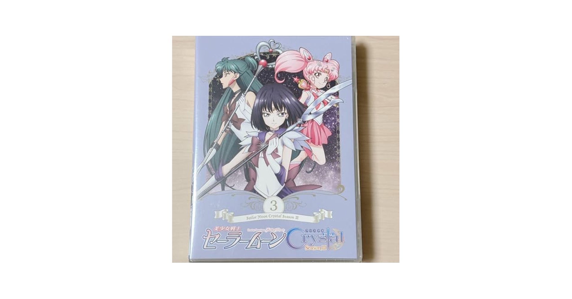 Amazon.co.jp: 美少女戦士セーラームーンCrystal SeasonⅢ 3