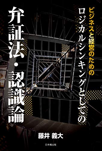 ビジネスと経営のためのロジカルシンキングとしての弁証法・認識論