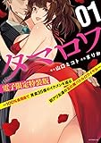 タマロワ　～１００％金目当て　資産３５億のイケメンを巡る訳アリ女達の玉の輿バトルロワイヤル～　【電子限定特装版】（１） (コミックＤＡＹＳコミックス)