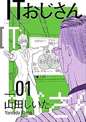 ITおじさん 1巻 | 山田しいた | マンガ | Kindleストア | Amazon