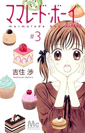 Amazon.co.jp: ママレード・ボーイ little 1 (マーガレットコミックス