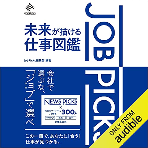 Amazon Com Jobpicks 未来が描ける仕事図鑑 Audible Audio Edition Jobpicks編集部 著 編集 久保田 ひかり Audible Studios Audible Books Originals