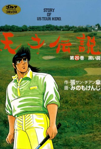 天才伝説 黒い罠 ゴルフダイジェストコミックス 張傘 みのもけんじ マンガ Kindleストア Amazon
