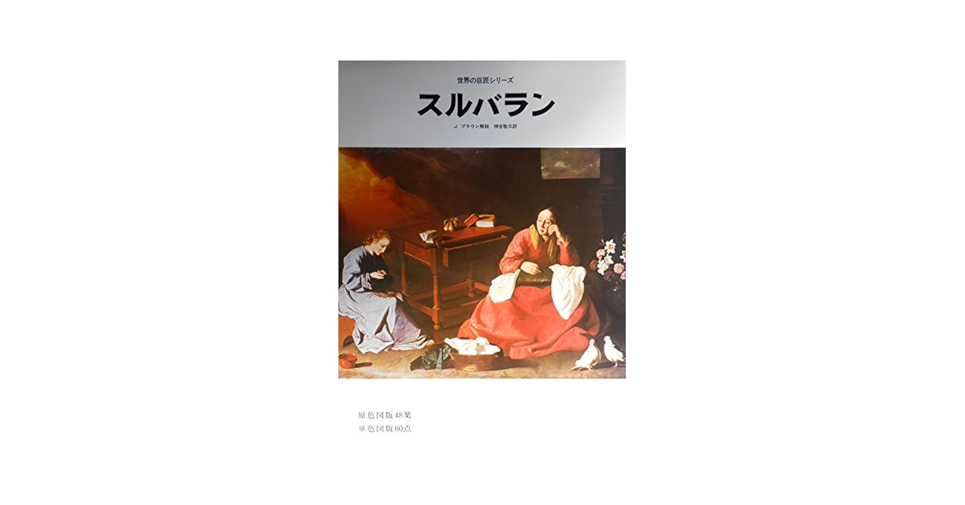 希少本　スルバラン特別展　Zurbaran　図録　大型本　プラド美術館 希少本 スルバラン特別展 Zurbaran 図録 大型本 プラド美術館