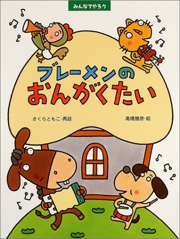 みんなでやろう ブレーメンのおんがくたい (PHPわたしのえんほシリーズ)