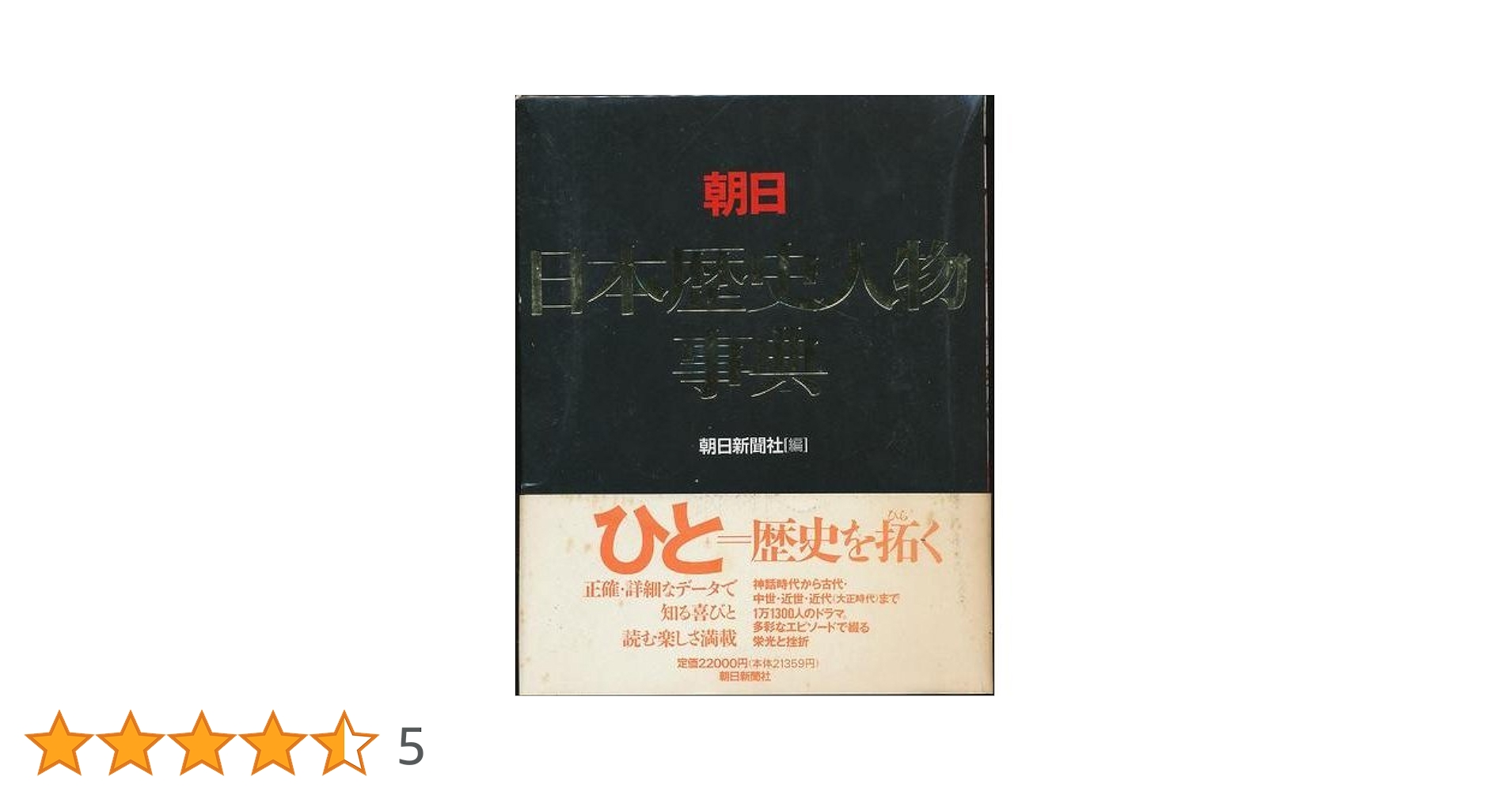 現代日本　朝日人物事典 現代日本 朝日人物事典
