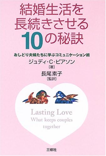Kekkon seikatsu o nagatsuzukisaseru 10 no hiketsu : Oshidori fuÌ„futachi ni manabu komyunikeÌ„shonjutsu