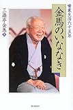 金馬のいななき: 噺家生活六十五年