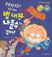 Udangtangtang! Our local law chief or I will go! (Korean Edition) 8957367454 Book Cover