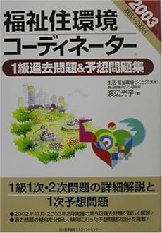 福祉住環境コーディネーター1級過去問題 予想問題集 03年版 感想 レビュー 読書メーター