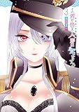その着せ替え人形は恋をする(3) (ヤングガンガンコミックス)