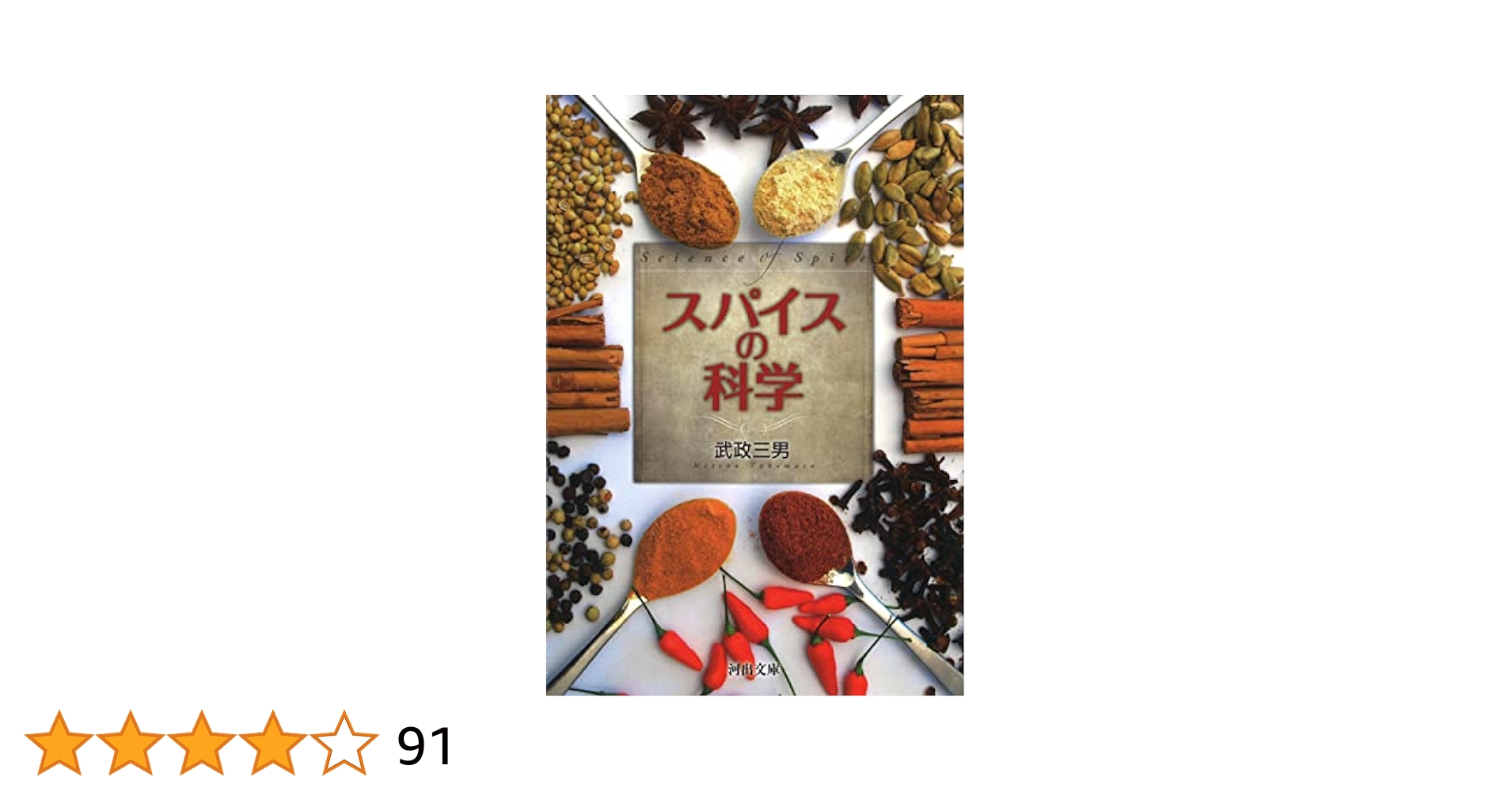 スパイス百科事典　武政三男 Amazon.co.jp: 80のスパイス辞典 eBook : 武政三男: 本