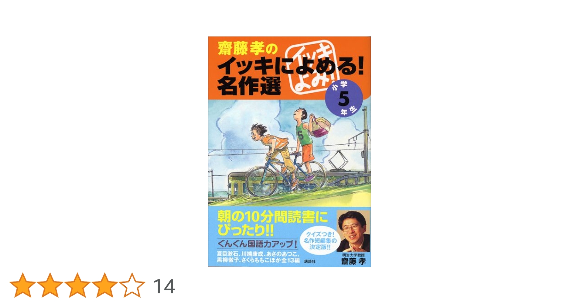 齋藤孝のイッキによめる! 名作選 小学5年生 | 夏目 漱石, 黒柳