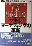 マキシマーケティングの革新 「語れ、売るな」の顧客リレーションシップ