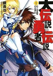 Amazon.co.jp: 大伝説の勇者の伝説1 行く先未定の大逃亡 (富士見