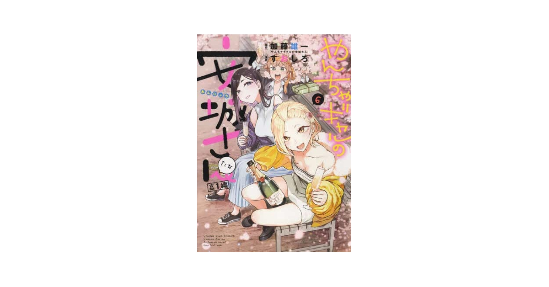 やんちゃギャルの安城さん 1〜12スピンオフ1〜6 やんちゃギャルの安城さん 1〜12スピンオフ1〜6 やんちゃギャル