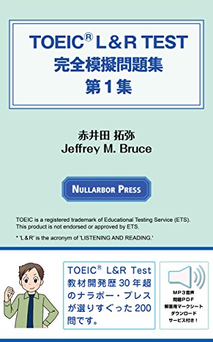 オライリー 無料電子書籍 TOEICⓇ L&R TEST 完全模擬問題集 第1集: 無料音声・問題冊子(マークシート バイ