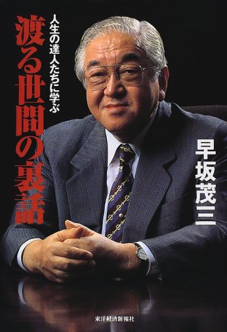 渡る世間の裏話―人生の達人たちに学ぶ