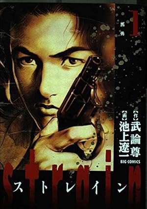 男組(25)完 (少年サンデーコミックス) | 池上 遼一, 雁屋 哲 |本