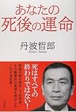 あなたの死後の運命