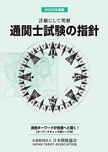 参考書 問題集 通関士試験のテキスト 通関士試験には効率の良い勉強法で短期間の合格も