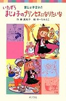 Itazura majoko no purinsesu ni naritaina 4591109550 Book Cover