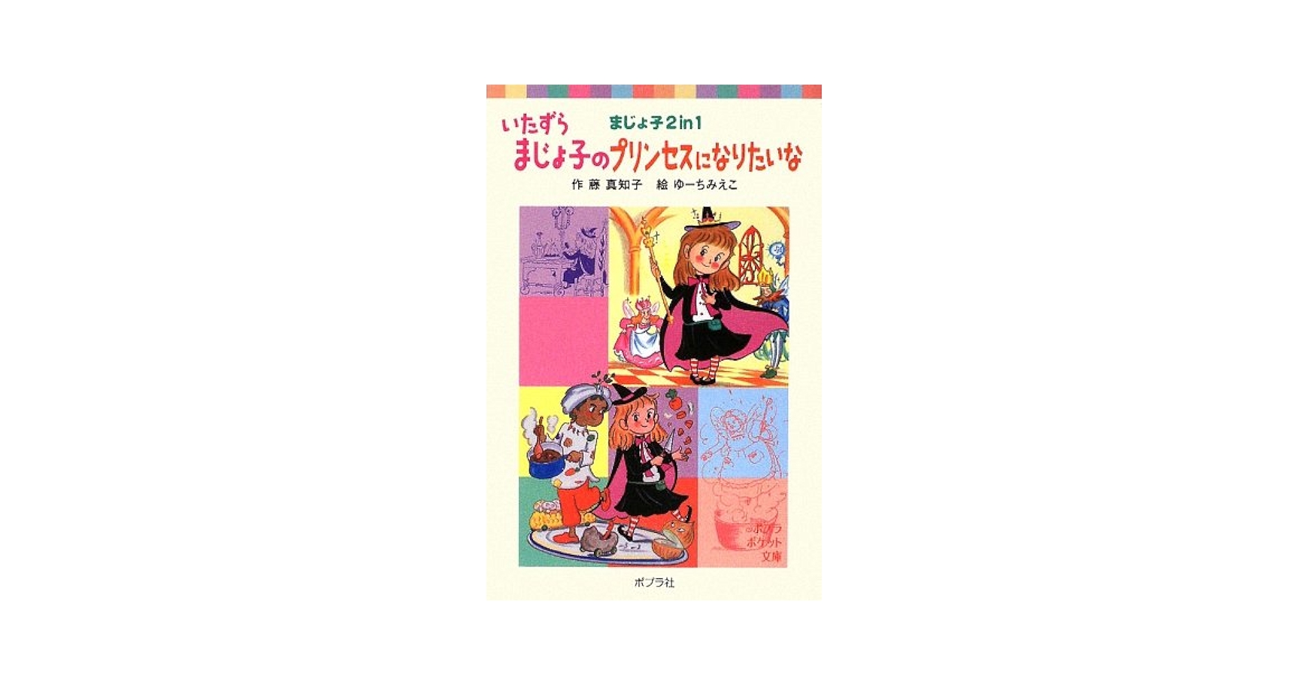 【中古】 いたずらまじょ子のプリンセスになりたいな まじょ子２　ｉｎ　１/ポプラ社/藤真知子 Amazon.co.jp: いたずらまじょ子のプリンセスになりたいな: まじ