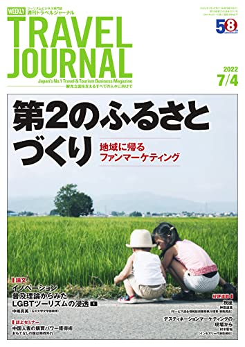週刊トラベルジャーナル 2022年7/4号 (2022-07-04) [雑誌]