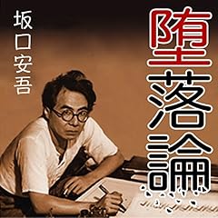 Audible版『続堕落論 』 | 坂口 安吾 | Audible.co.jp