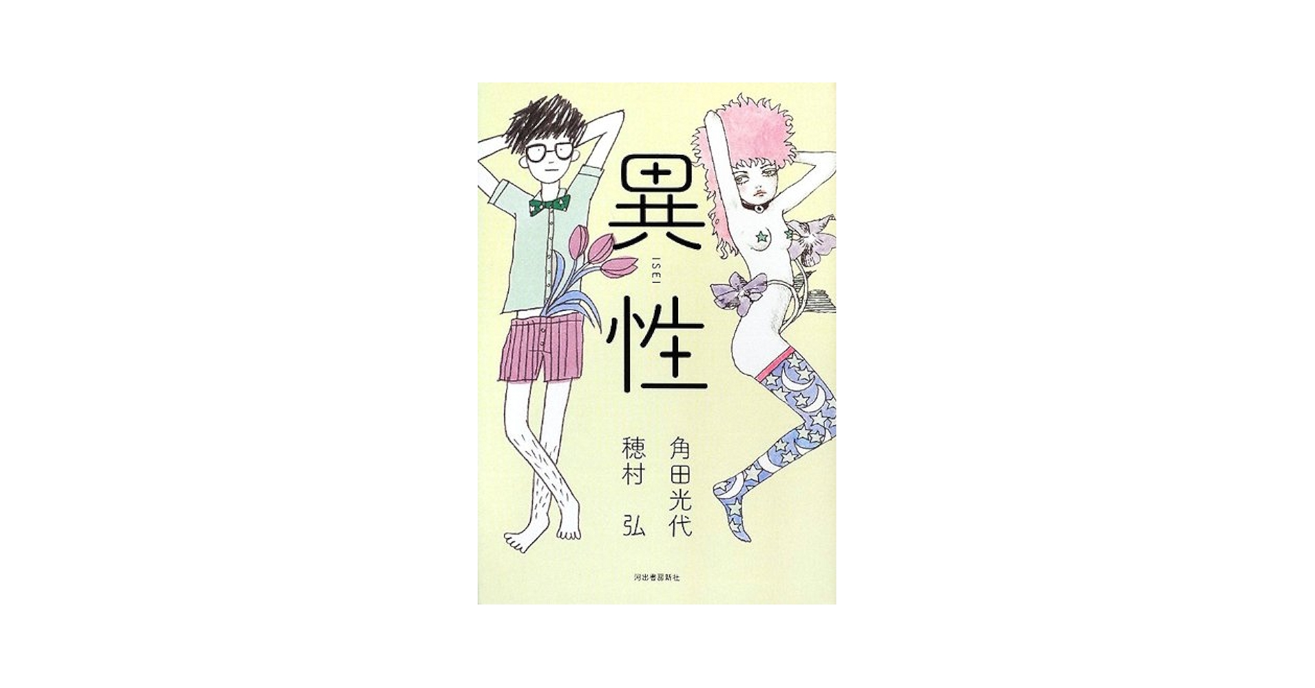 Amazon.com: 異性: 9784309021041: Mitsuyo Kakuta: Libros