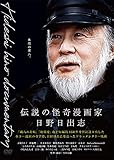 伝説の怪奇漫画家・日野日出志 [DVD]