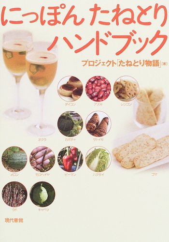 にっぽんたねとりハンドブック | プロジェクト「たねとり物語」 |本