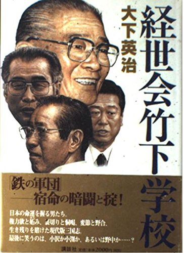 経世会竹下学校