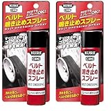 KURE(呉工業) ベルト鳴き止めスプレー (70ml) ゴムベルト鳴き止め剤 [ 品番 ] 1105 [HTRC2.1] (× 2)