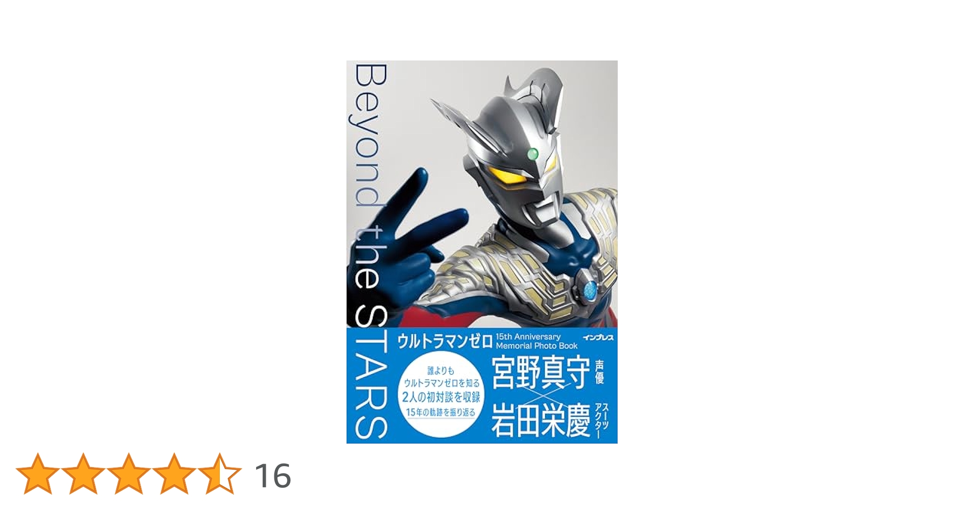 ウルトラマンゼロ ～Beyond the STARS～ A・B・C・D・E・LO ウルトラマンゼロ 15th Anniversary Memorial Photo Book Beyond