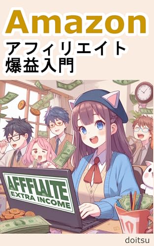 Amazonアフィリエイト 爆益入門: 失敗から学び成功へ導く実践戦略 Amazonアフィリエイト 爆益入門: 失敗から学び成功へ導く実践戦略