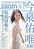 BRODY (ブロディ) 2019年12月号増刊 今泉佑唯ver.
