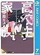 セール中のKindle本13：高校生家族 7 (ジャンプコミックスDIGITAL)