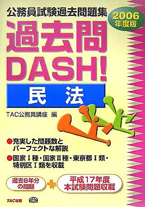 【中古】 公務員試験過去問題集過去問dash！（民法） 中古】 公務員試験過去問題集過去問dash！（民法） 【公式通販】