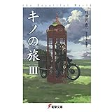 キノの旅III the Beautiful World (電撃文庫)